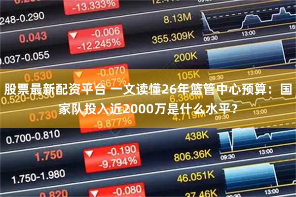 股票最新配资平台 一文读懂26年篮管中心预算:国家队投入近2000万是什么水平?